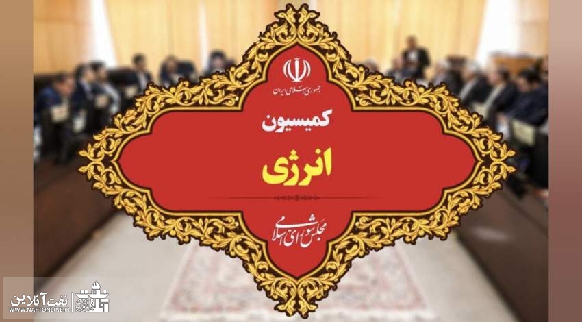 کمیسیون انرژی مجلس شورای اسلامی