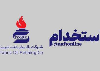 اخبار استخدامی | نفت آنلاین | پالایشگاه تبریز