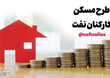 طرح مسکن کارکنان نفت