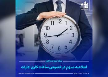 ساعت کاری ادارات