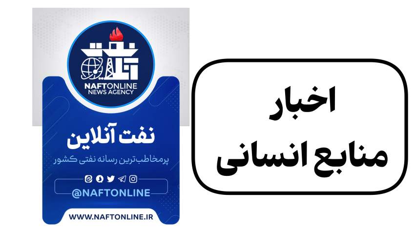 آخرین اخبار نفت آنلاین ویژه کارکنان صنعت نفت کشور