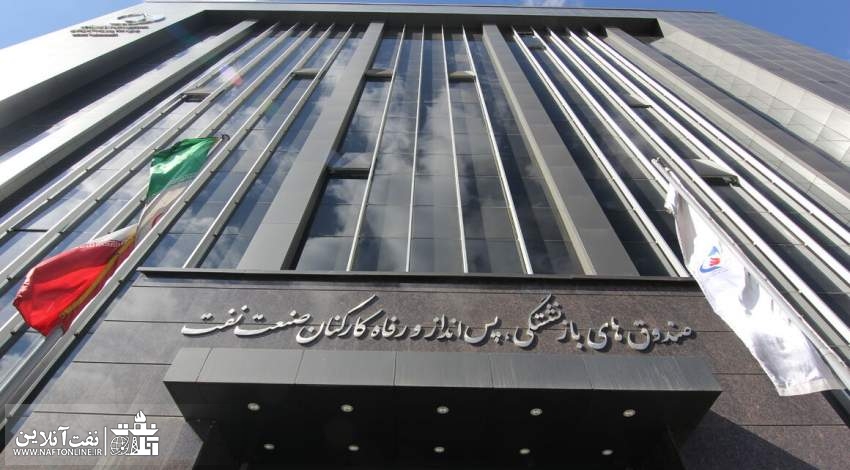 صندوق بازنشستگی صنعت نفت صندوق بازنشستگی صنعت نفت