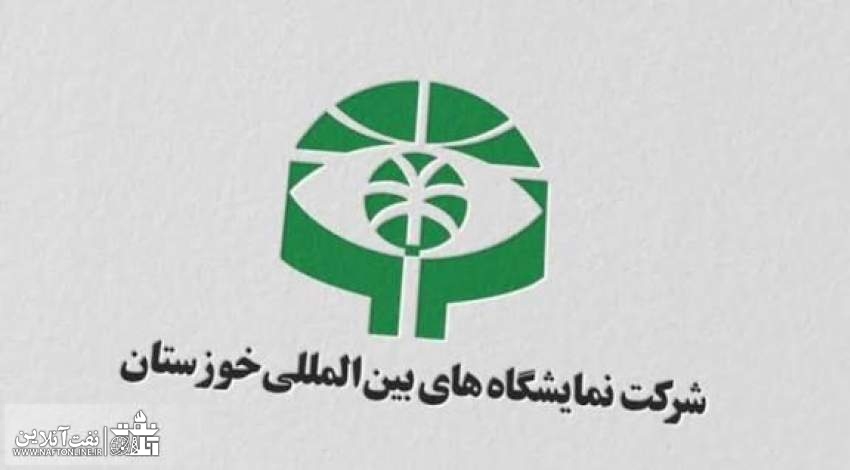 معرفی دستیار هوشمند نمایشگاه نفت خوزستان