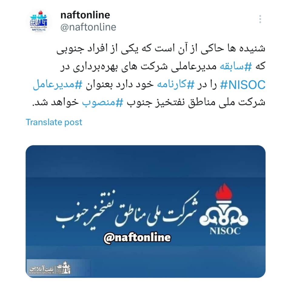 مدیرعامل شرکت ملی مناطق نفتخیز جنوب 
