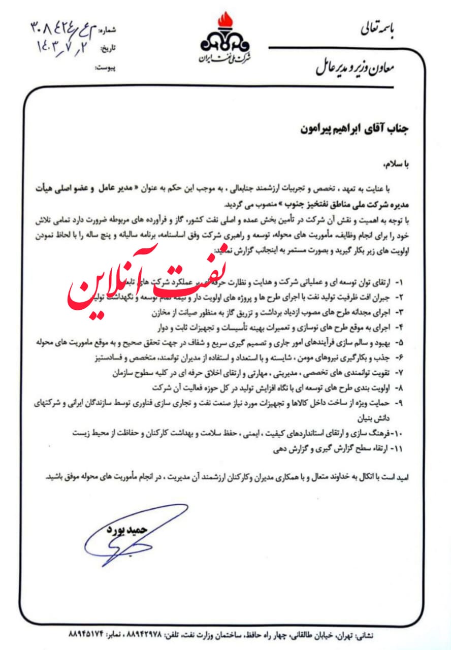 شرکت ملی مناطق نفتخیز جنوب ابراهیم پیرامون 