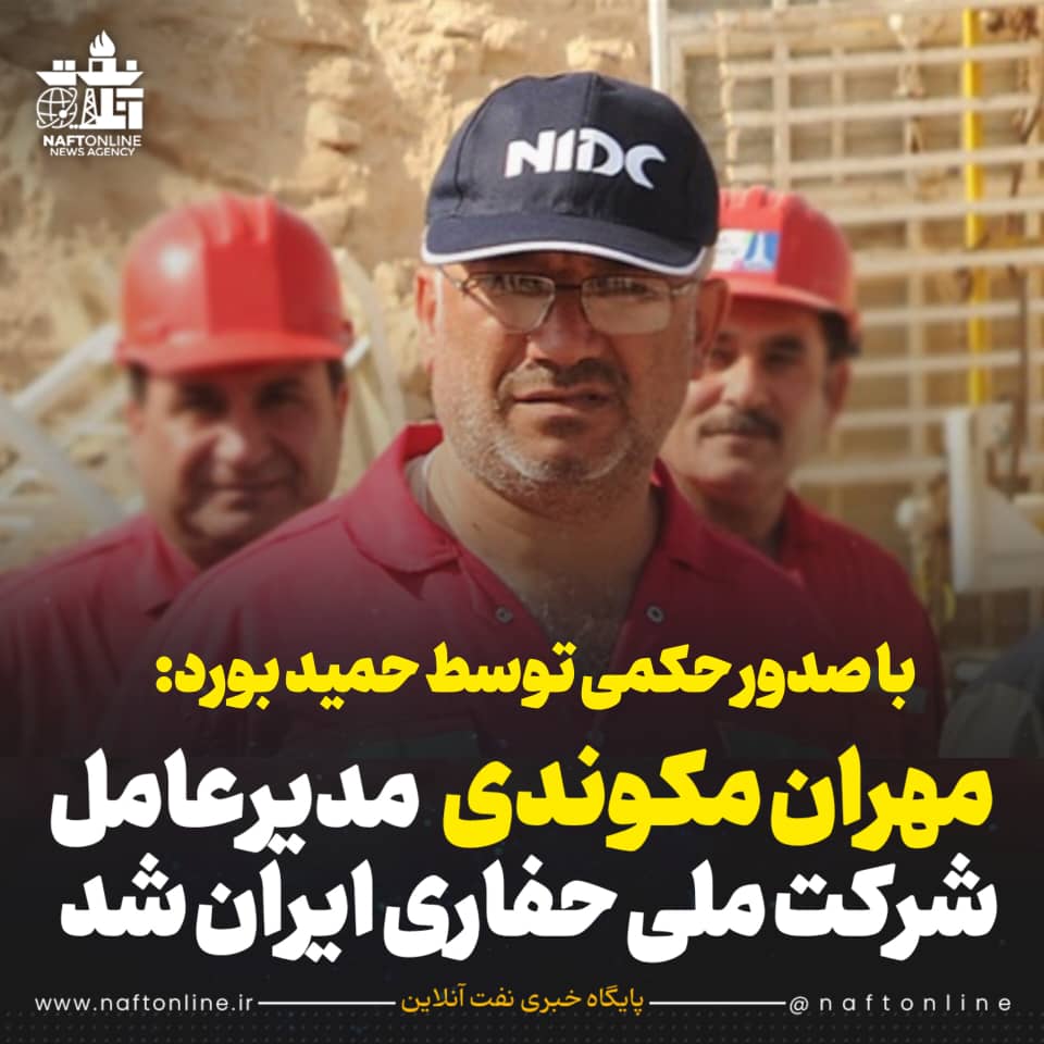 مهران مکوندی مدیرعامل جدید شرکت ملی حفاری ایران شد