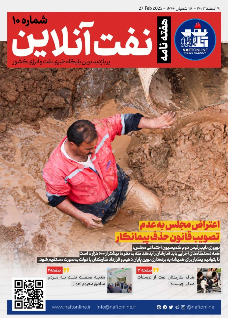شماره دهم هفته نامه <a href='https://www.naftonline.ir' target='_blank'>نفت آنلاین</a> 