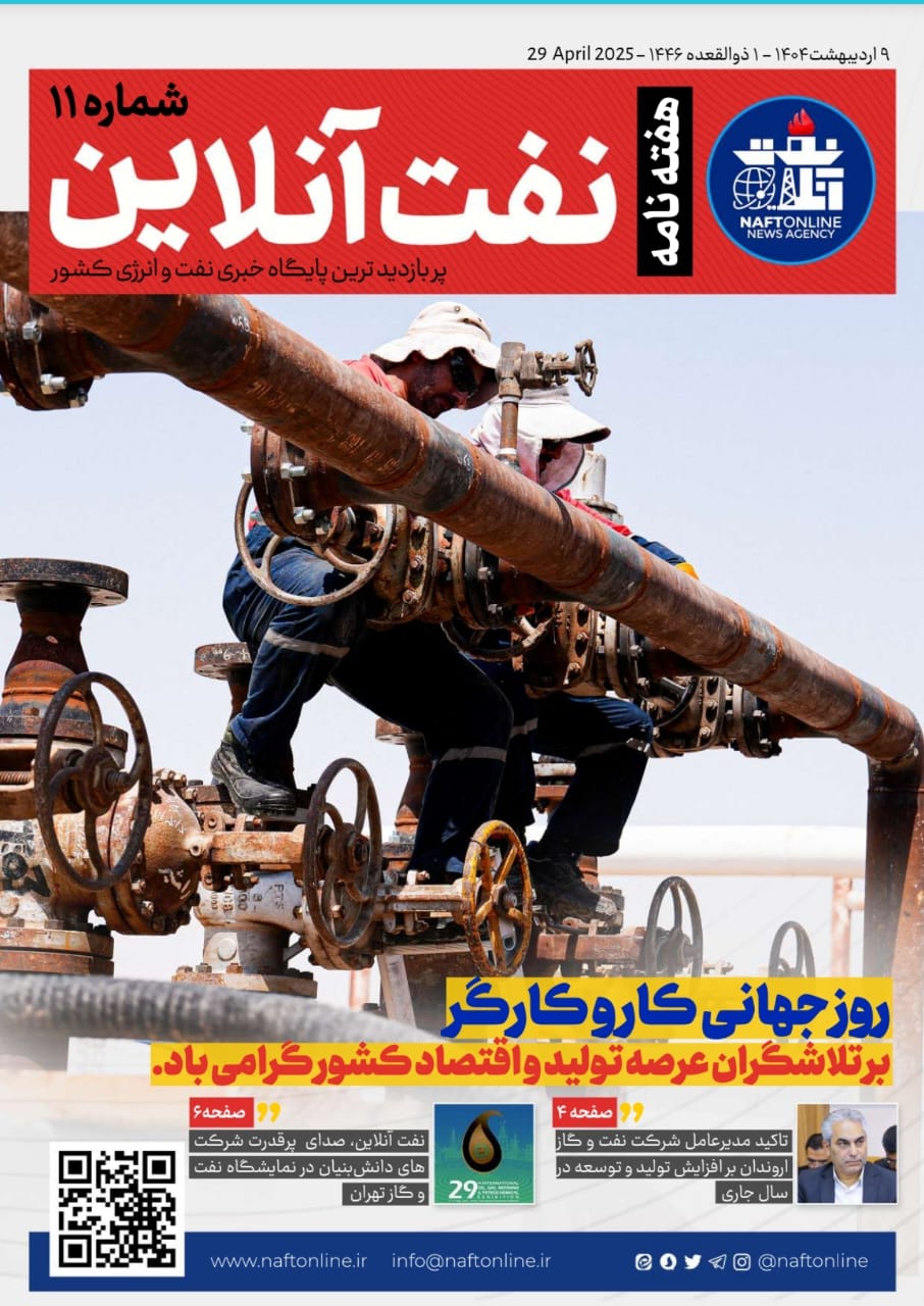 هفته نامه <a href='https://www.naftonline.ir' target='_blank'>نفت آنلاین</a> کارگران 