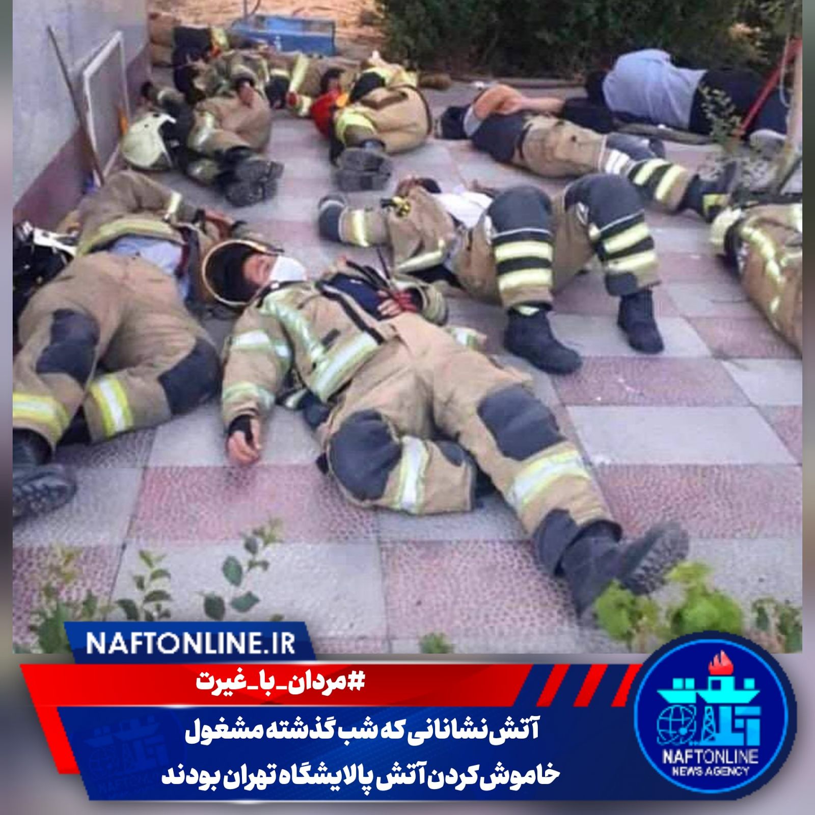 پالایشگاه تهران آتش نشان