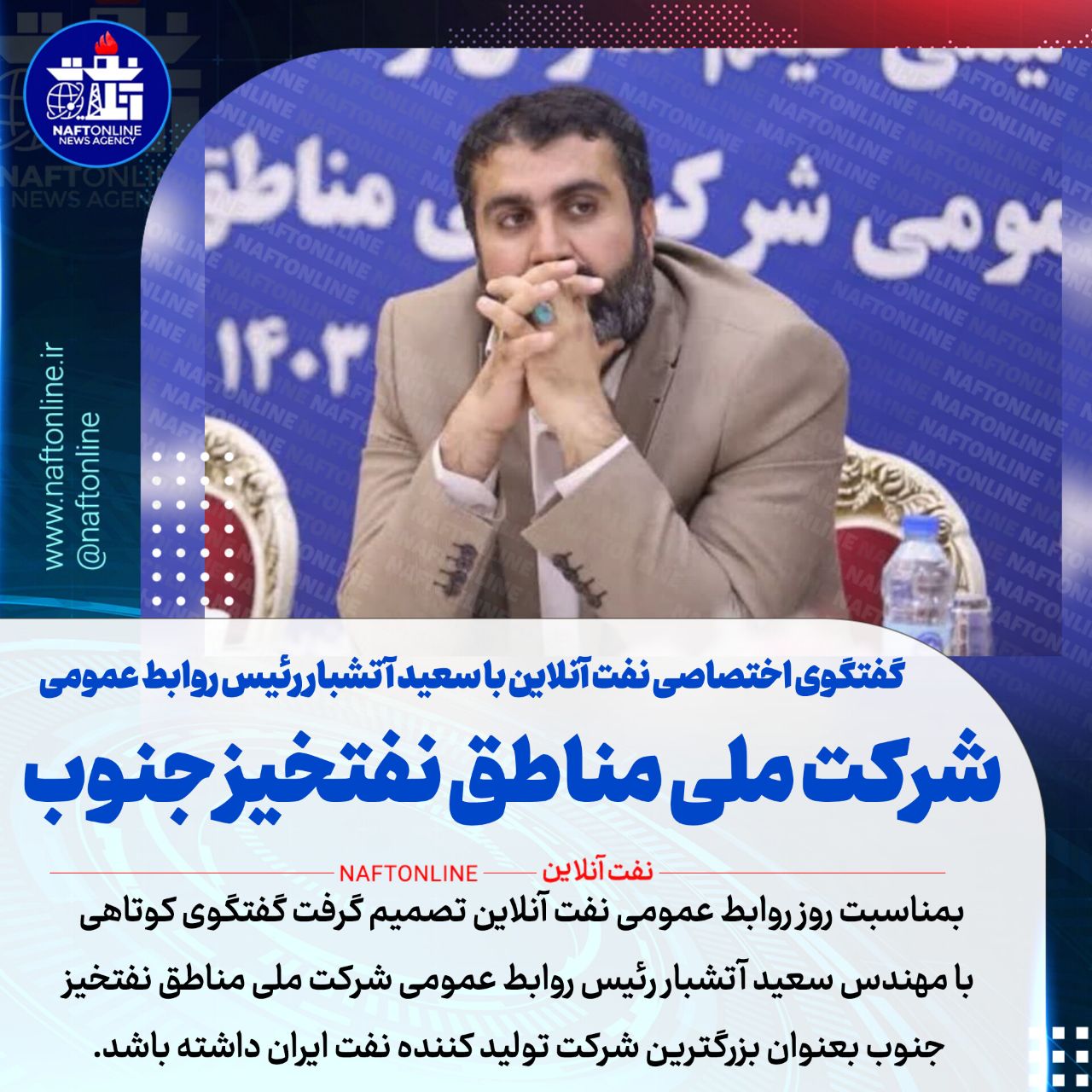 مهندس سعید آتشبار شرکت ملی مناطق نفتخیز جنوب 