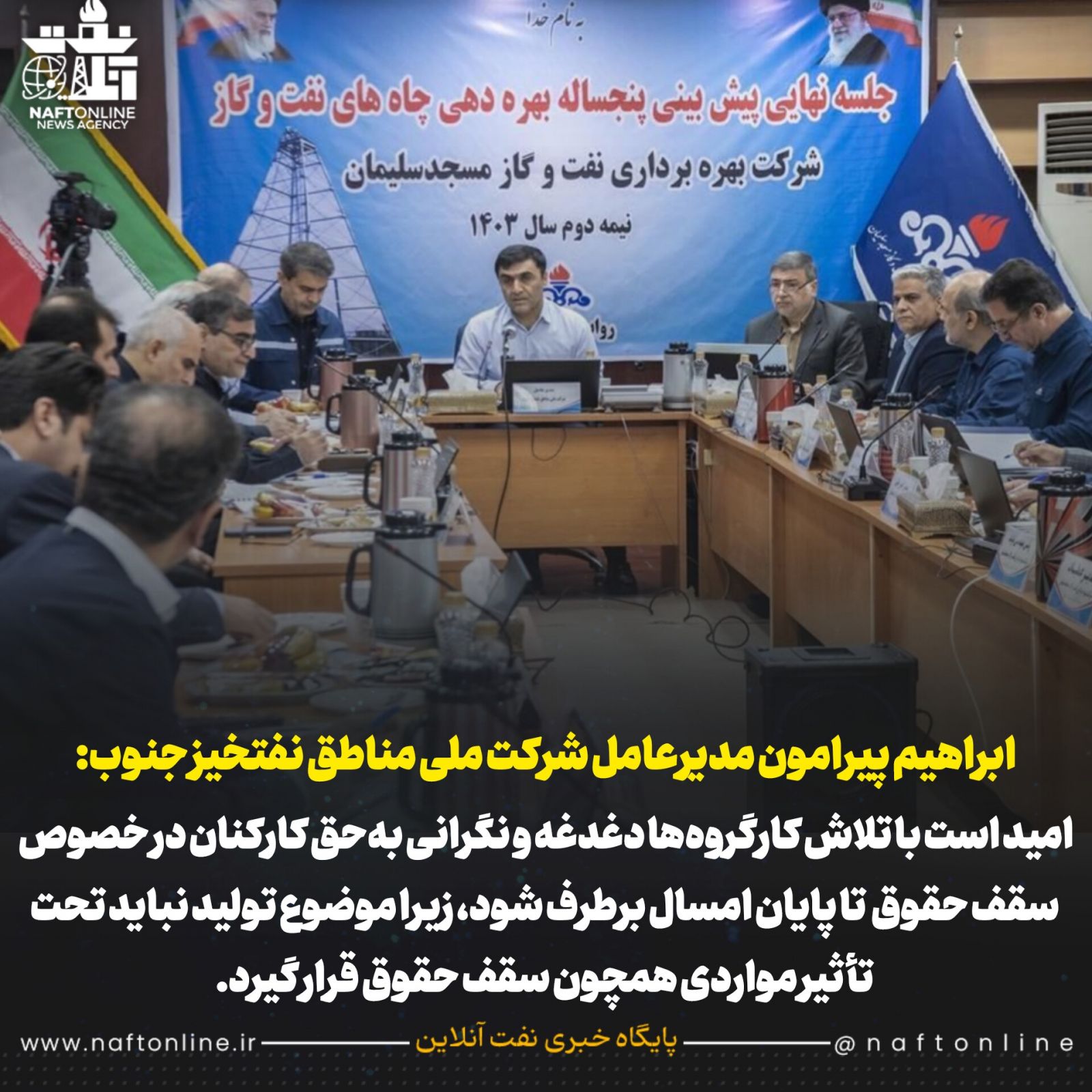 سقف حقوق کارکنان نفت ابراهیم پیرامون