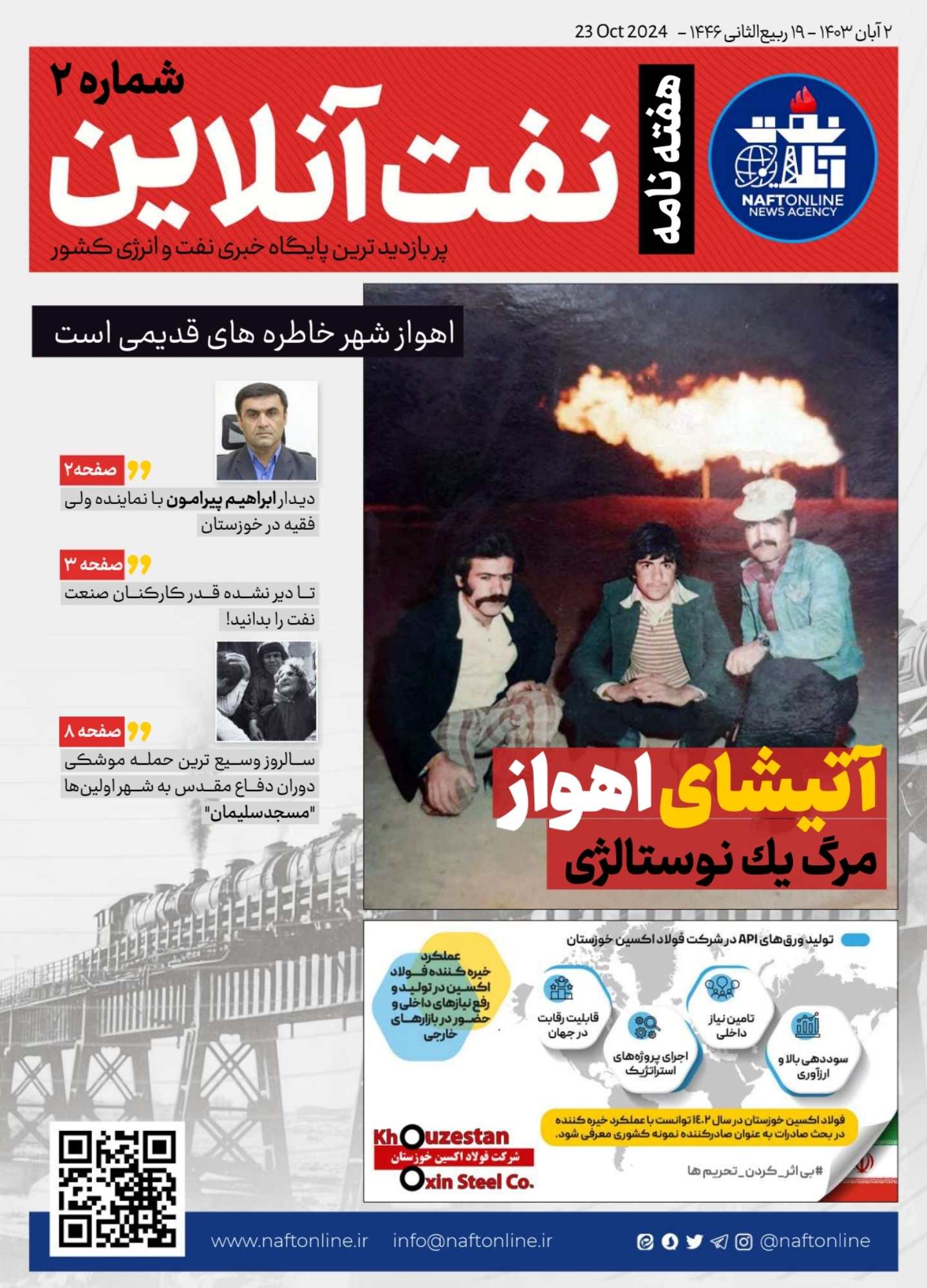 شماره دوم هفته نامه <a href='https://www.naftonline.ir' target='_blank'>نفت آنلاین</a> 