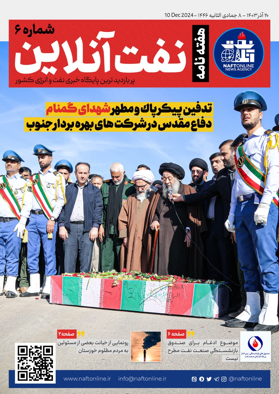 هفته نامه <a href='https://www.naftonline.ir' target='_blank'>نفت آنلاین</a> شماره ششم مارون شهدای گمنام استاندار خوزستان 