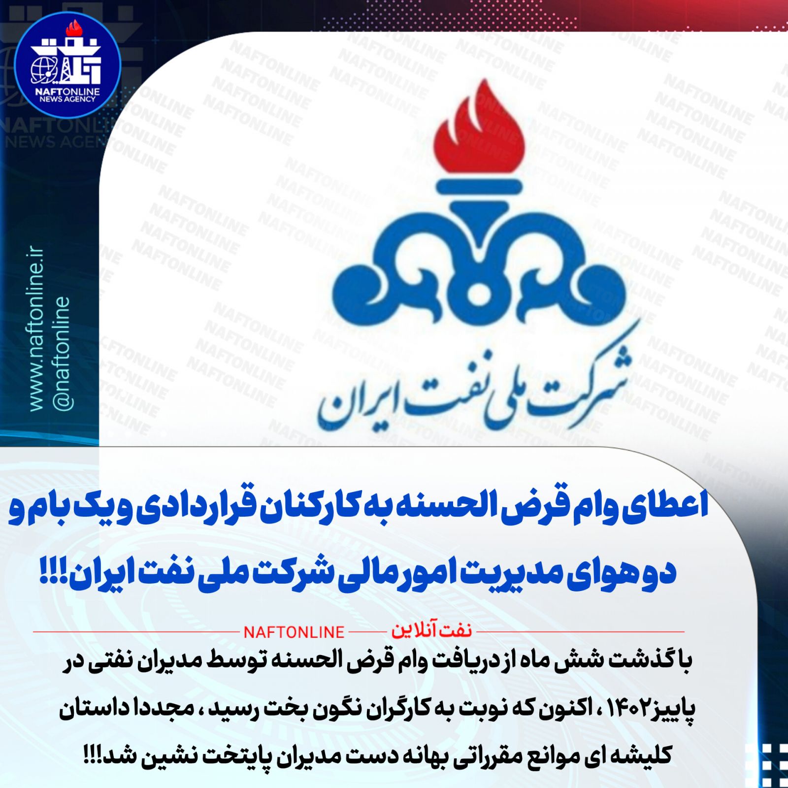 وام قرض‌الحسنه کارکنان قراردادی شرکت ملی نفت 