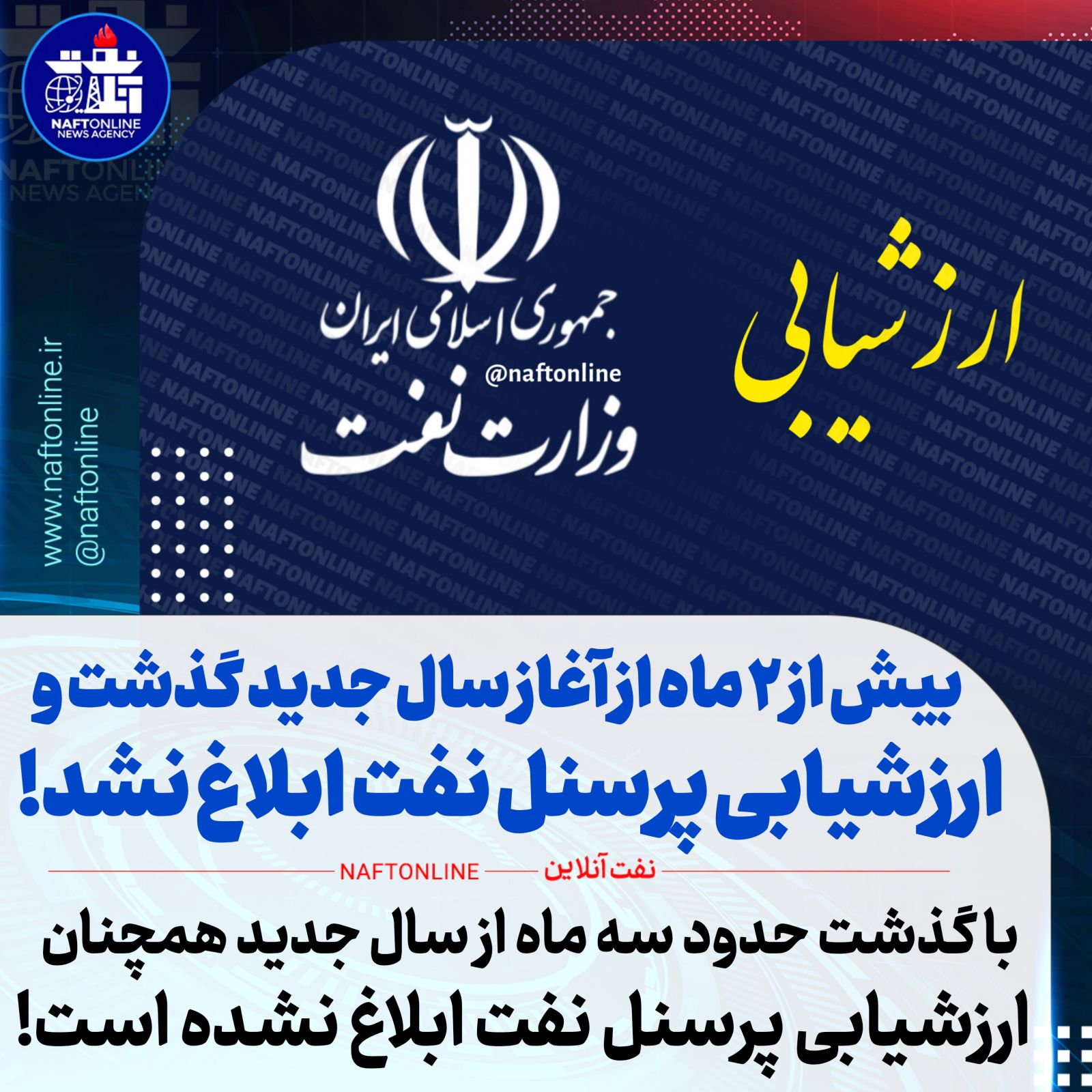 ارزشیابی کارکنان وزارت نفت 