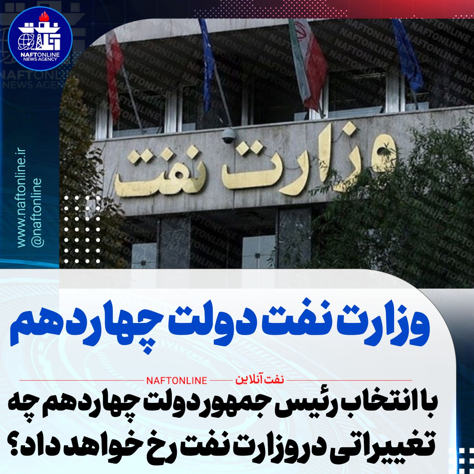 وزارت نفت دولت چهاردهم 