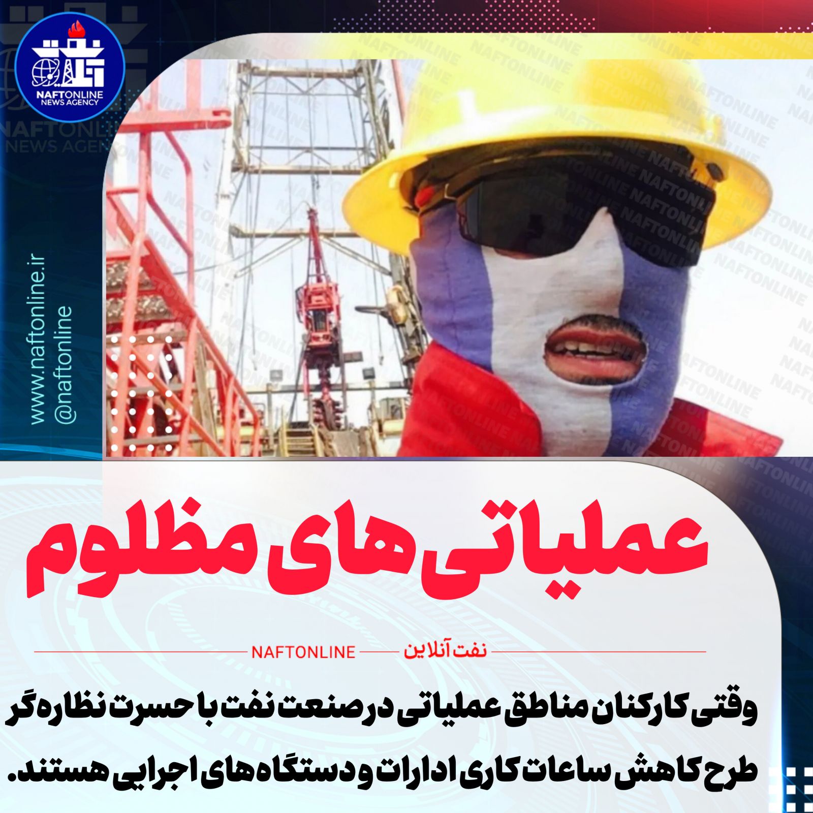 کاهش ساعات کاری ادارات و پرسنل عملیاتی نفت 