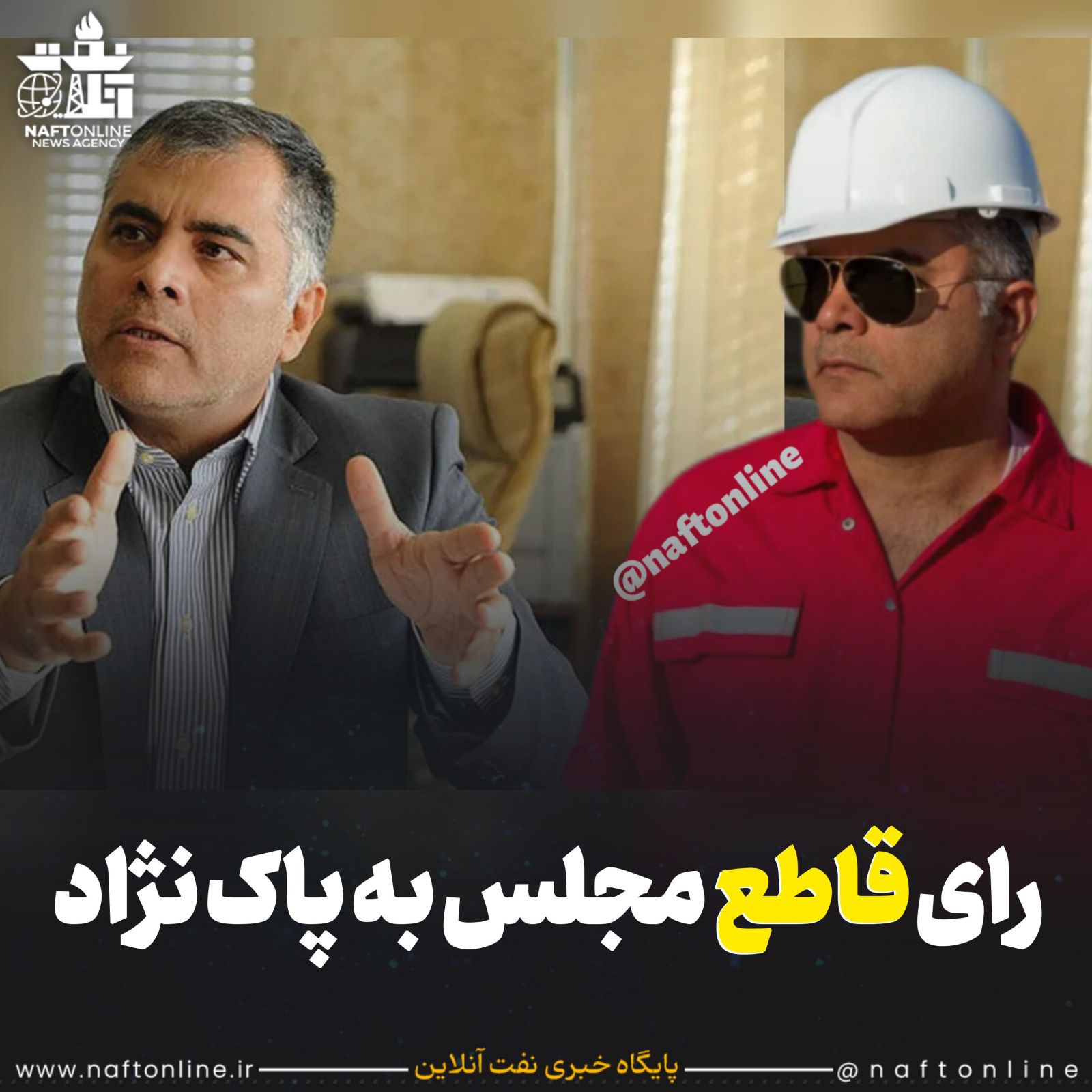 محسن پاک نژاد رای قاطع مجلس وزیر نفت