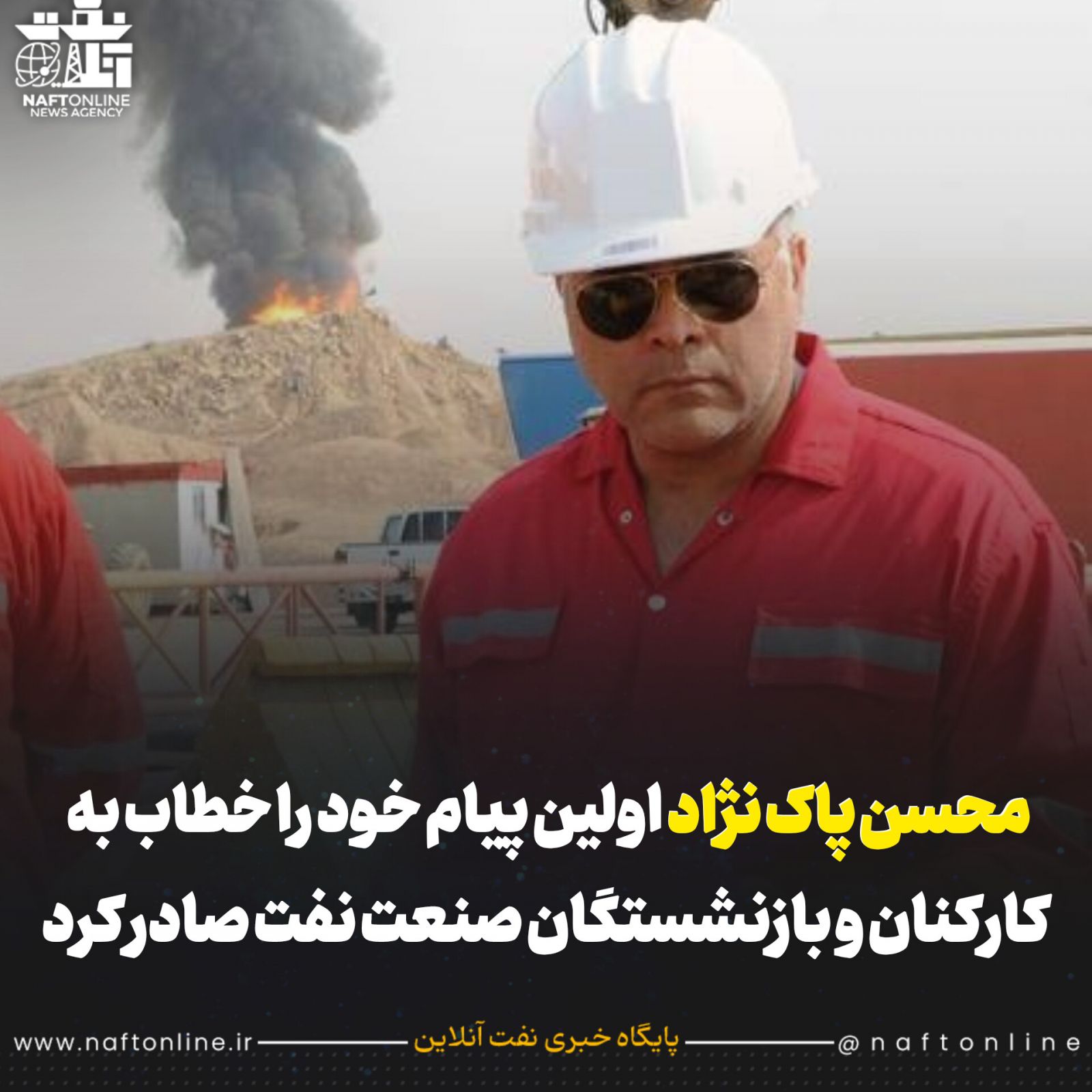 محسن پاک نژاد وزیر نفت پاکنژاد کارکنان نفت بازنشستگان 