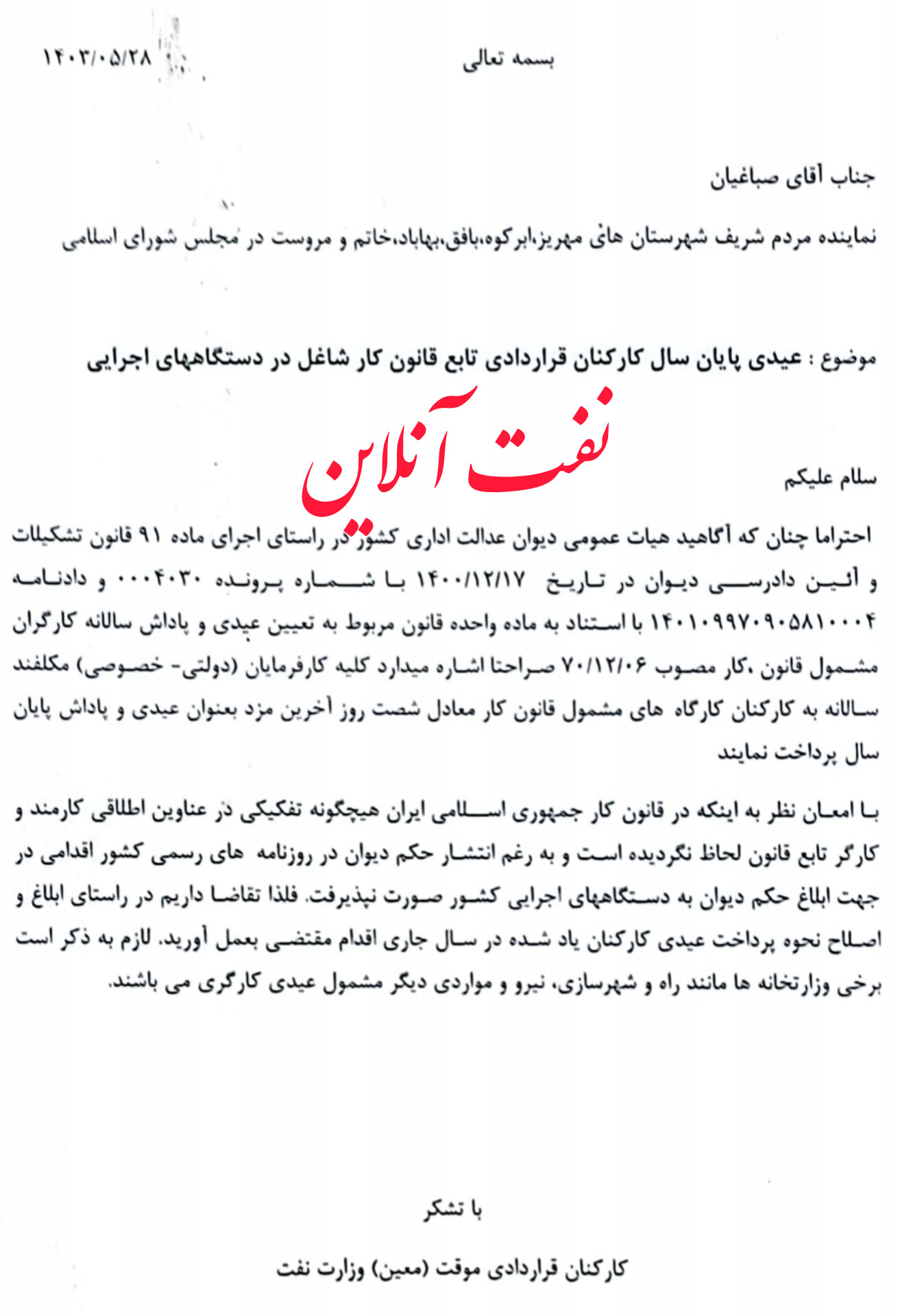 عید کارکنان نفت 