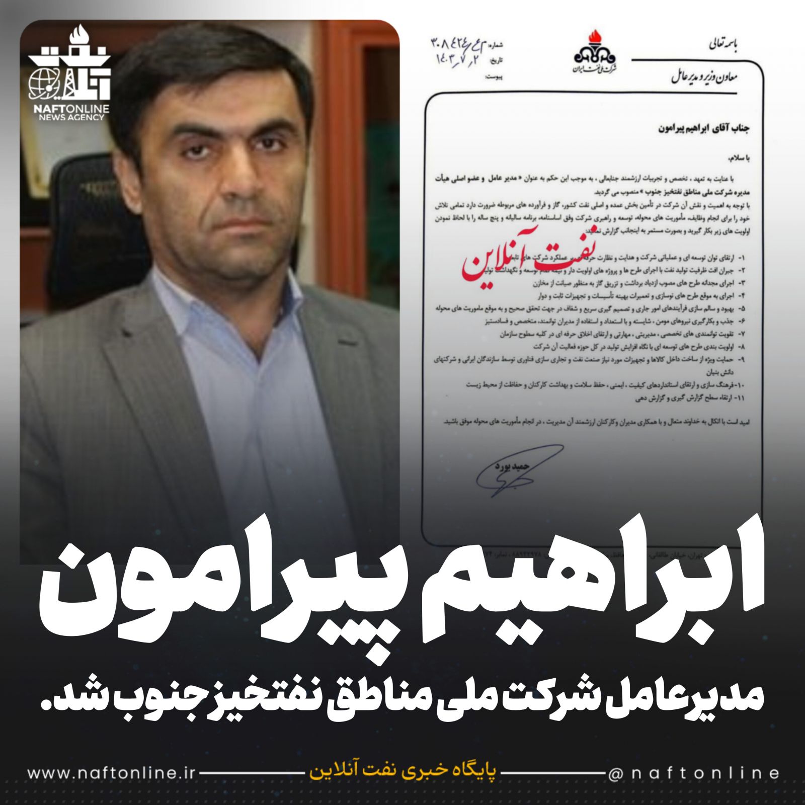 ابراهیم پیرامون شرکت ملی مناطق نفتخیز جنوب 