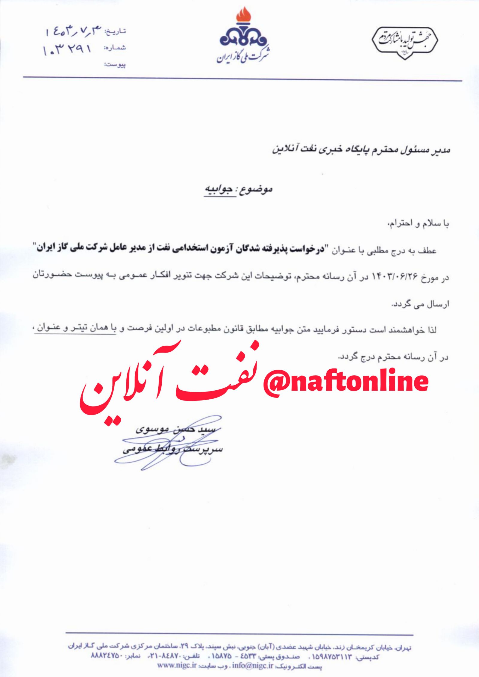 شرکت ملی گاز ایران <a href='https://www.naftonline.ir' target='_blank'>نفت آنلاین</a> جوابیه سعید توکلی