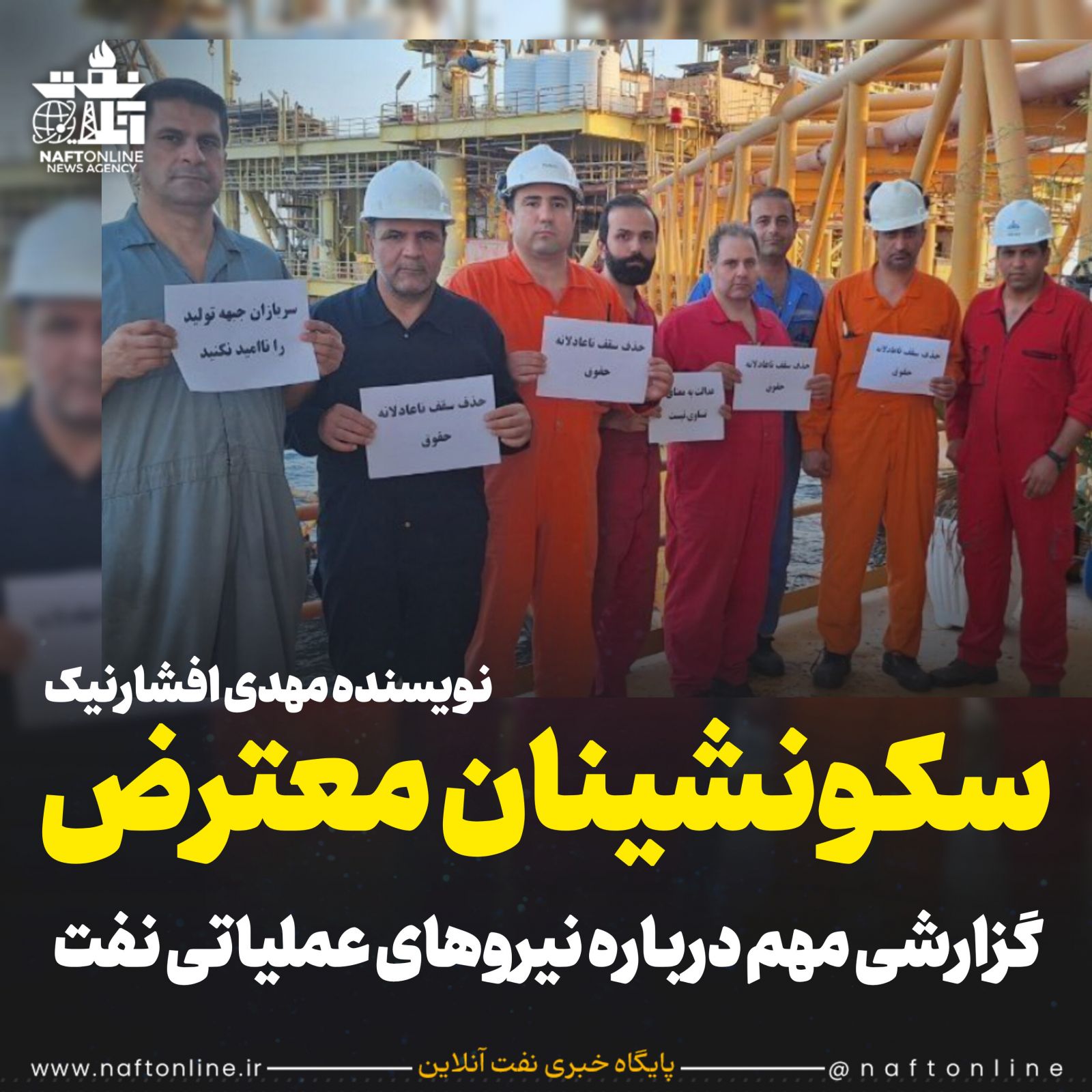 مهدی افشار نیک نفت عملیاتی سقف حقوق