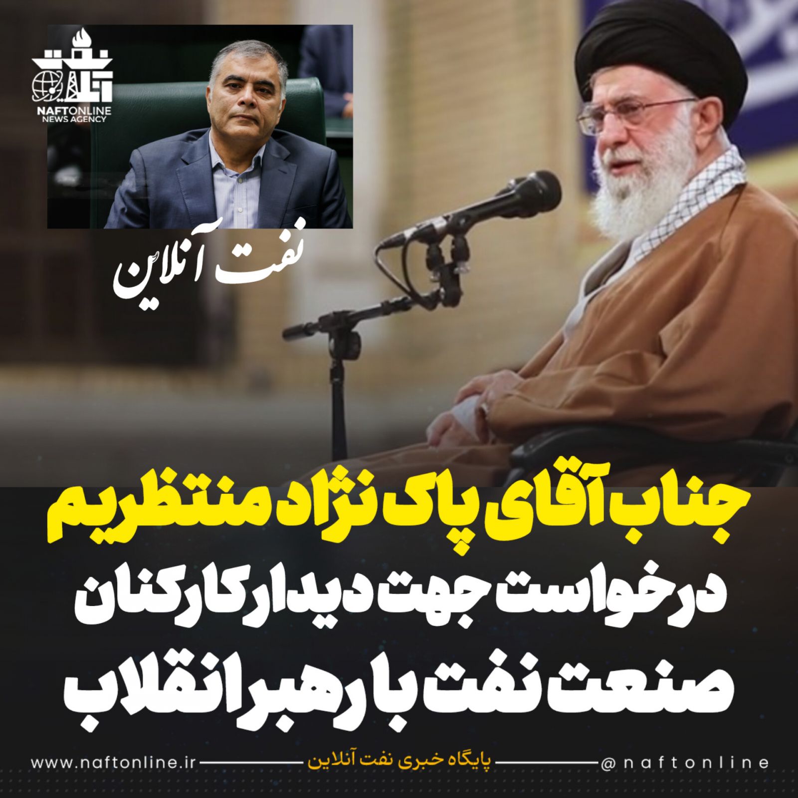 دیدار کارکنان نفت با رهبر انقلاب اسلامی محسن پاک‌نژاد پاک نژاد وزیر نفت