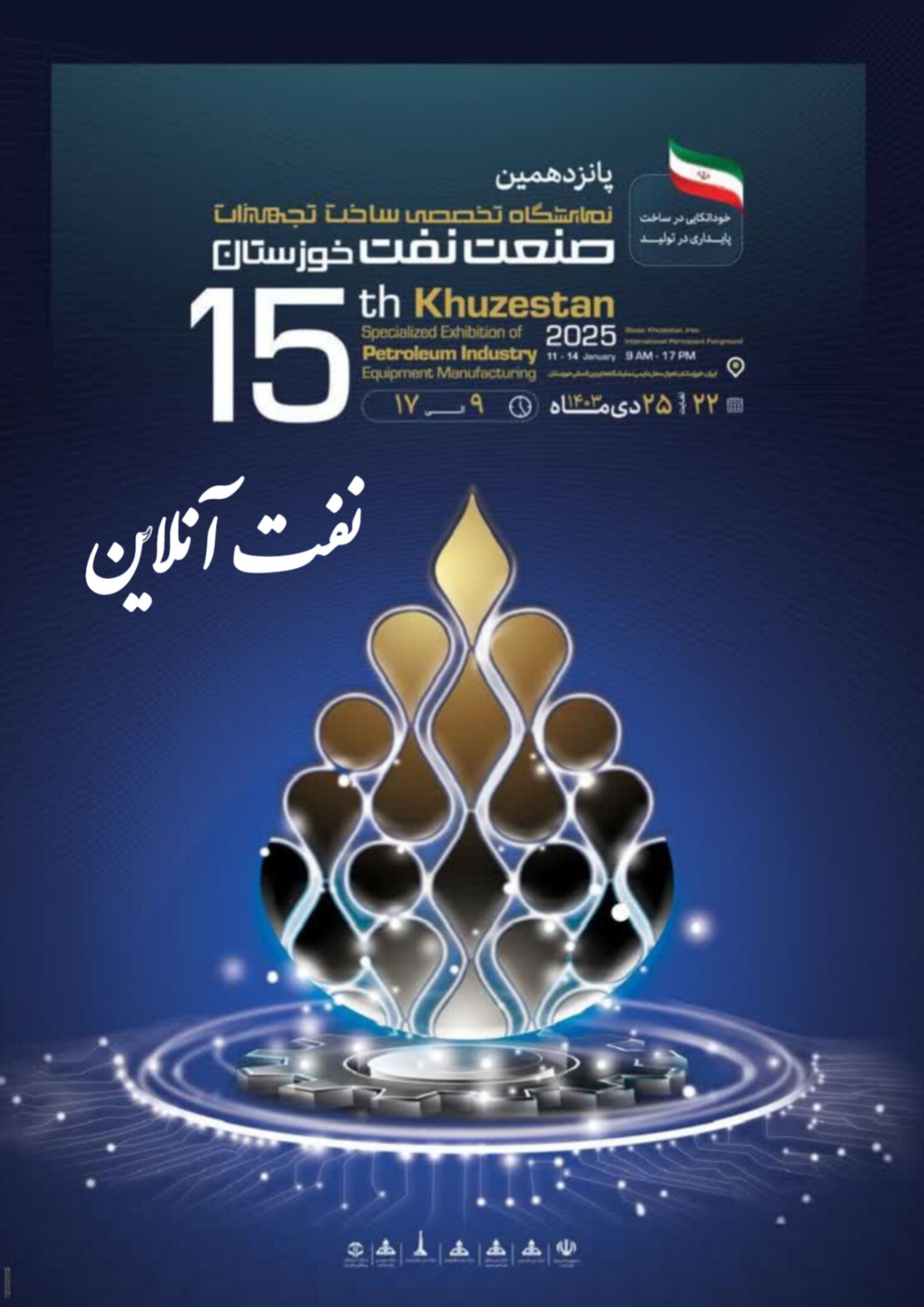 نمایشگاه نفت اهواز 