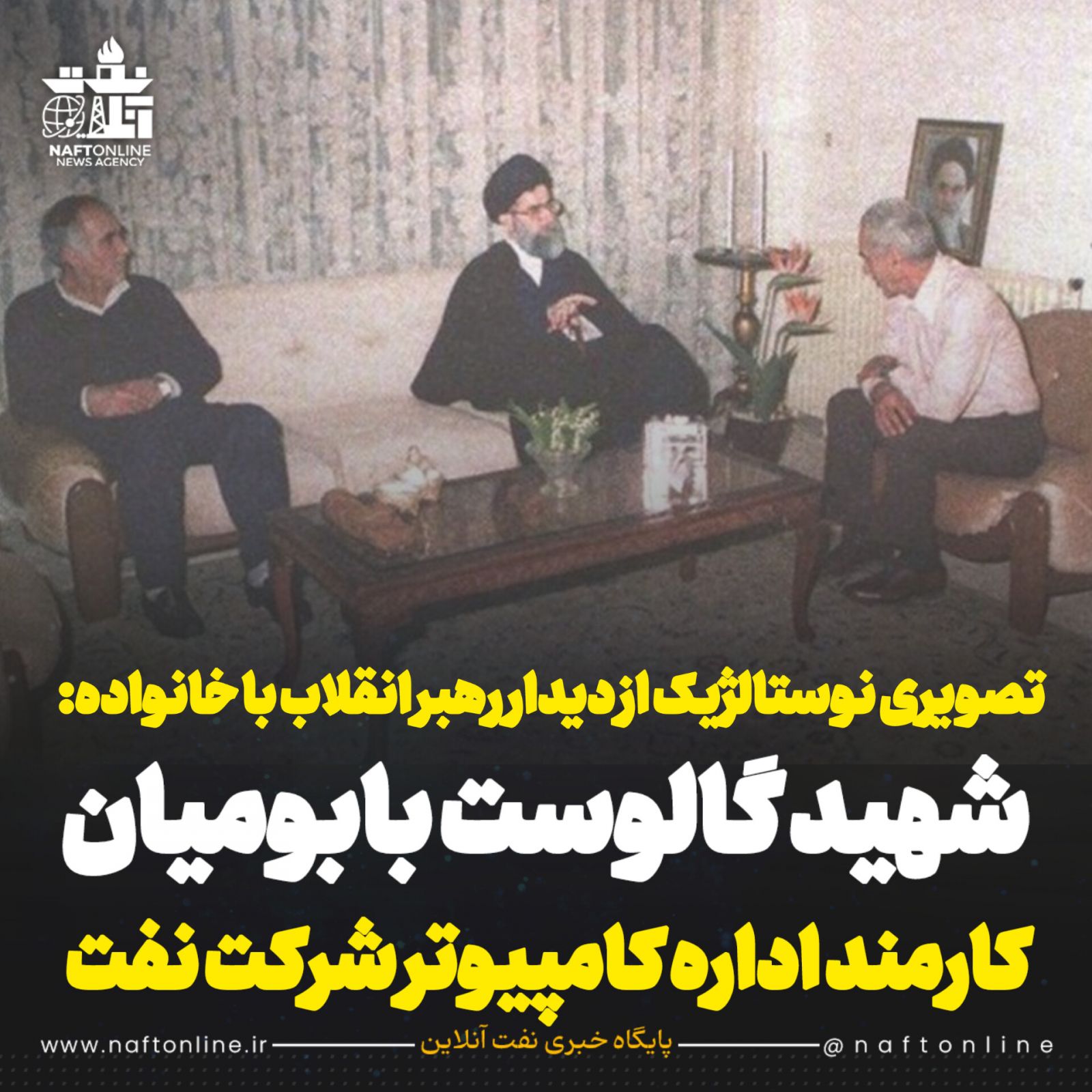 مقام معظم رهبری در منزل کارکنان نفت