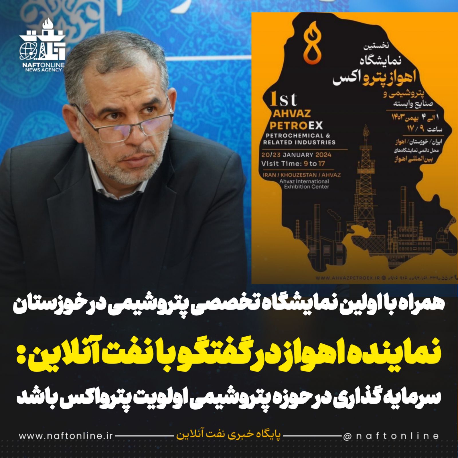 سید محسن موسوی زاده <a href='https://www.naftonline.ir' target='_blank'>نفت آنلاین</a> نمایشگاه اهواز پترواکس 