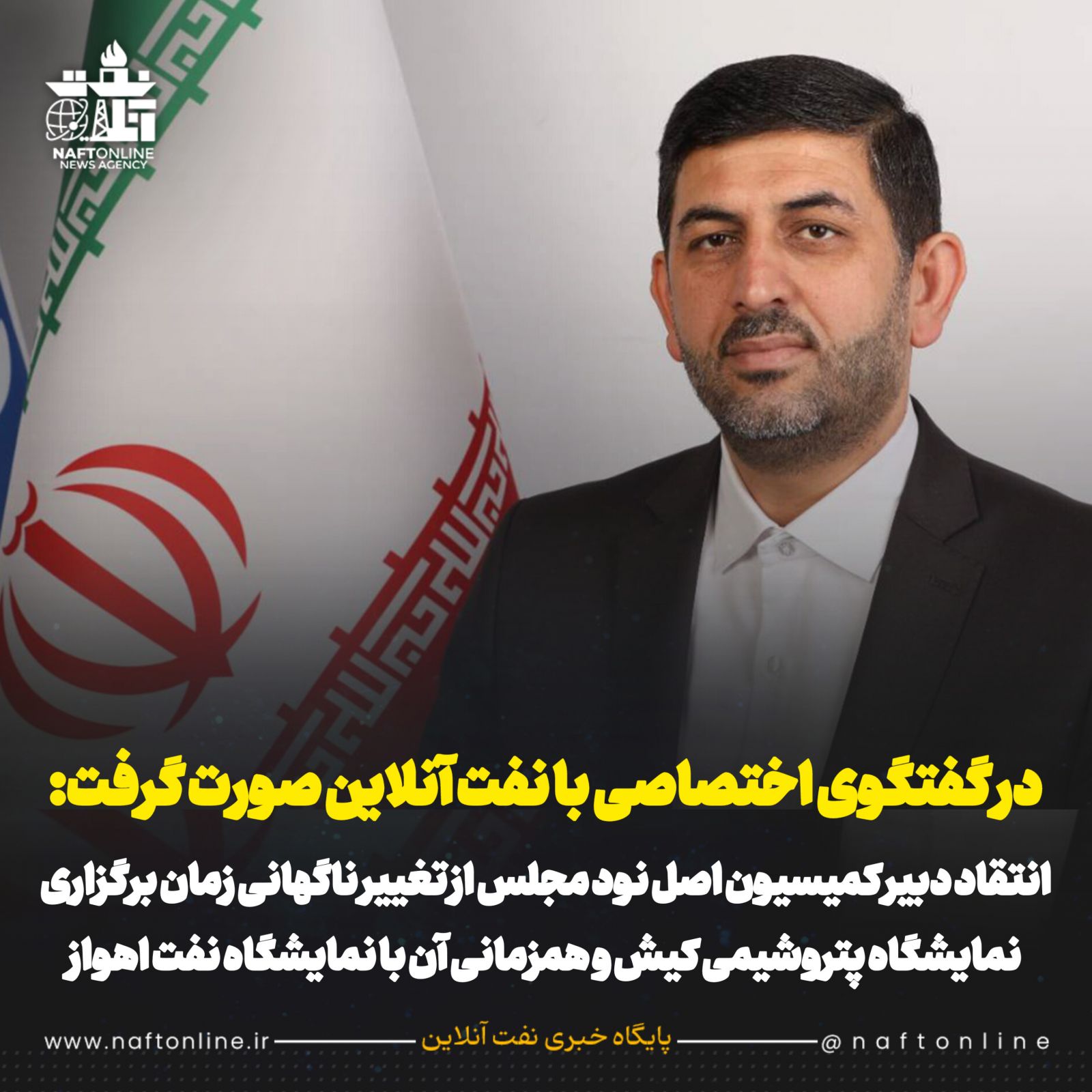 دکتر محمد امیر نماینده اهواز <a href='https://www.naftonline.ir' target='_blank'>نفت آنلاین</a> 