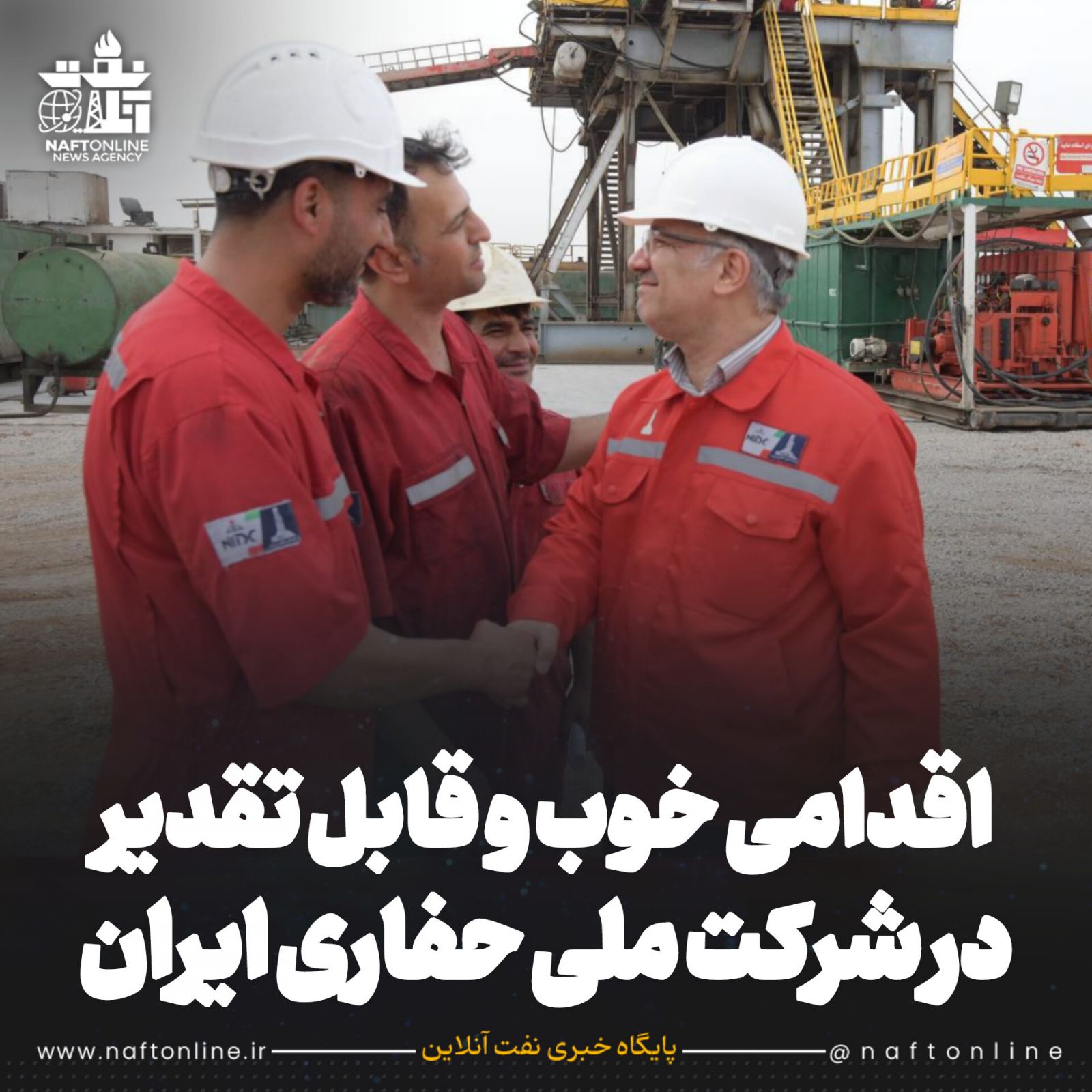 کار خوب شرکت ملی حفاری ایران <a href='https://www.naftonline.ir' target='_blank'>نفت آنلاین</a> 