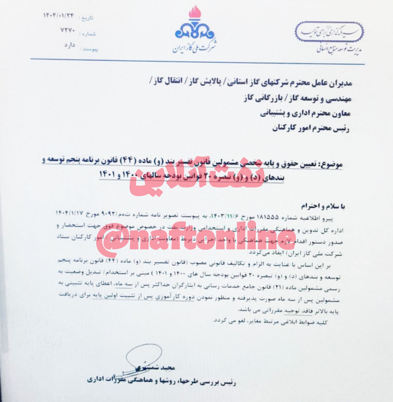 شرکت ملی گاز ایران