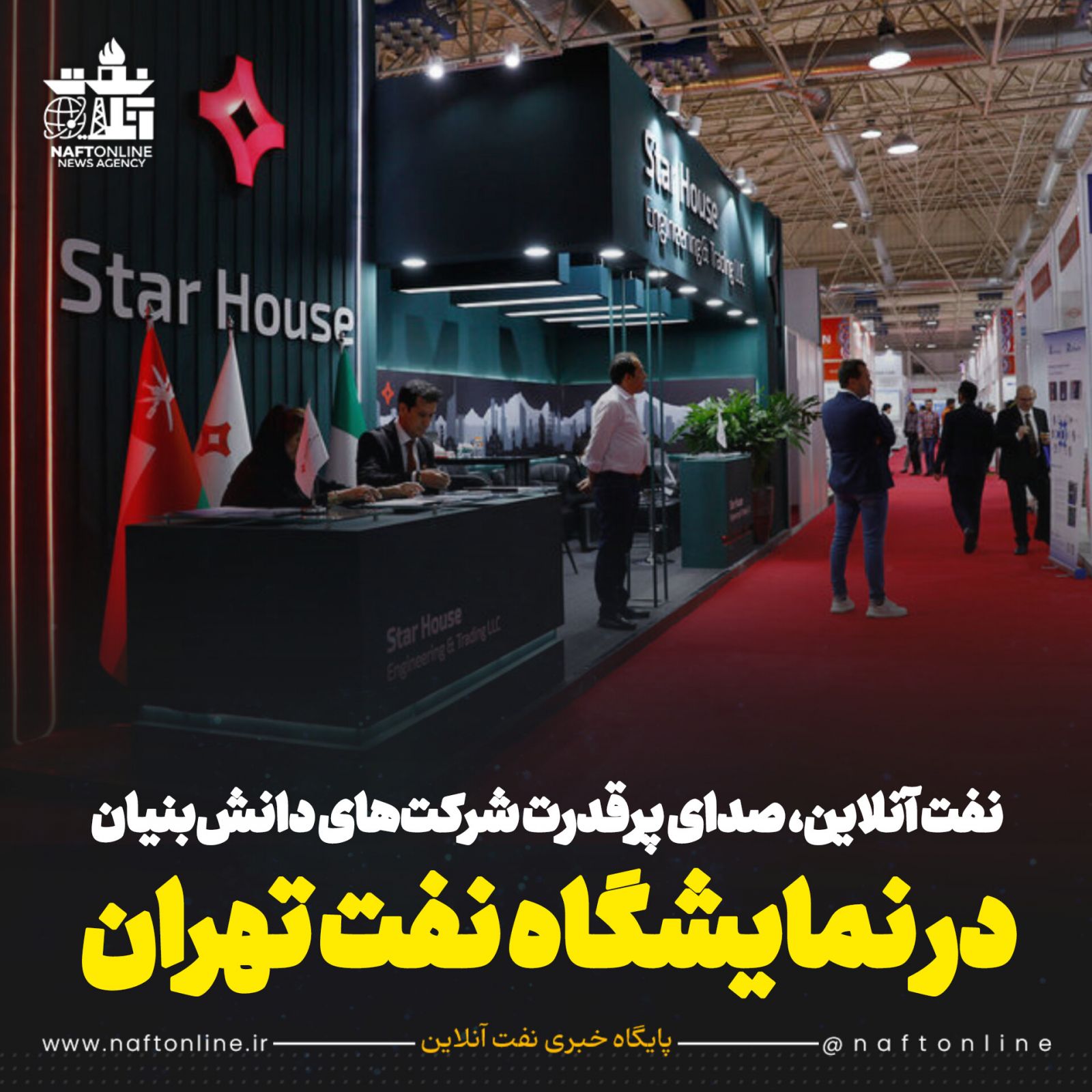 بیست و نهمین نمایشگاه بین‌المللی نفت تهران