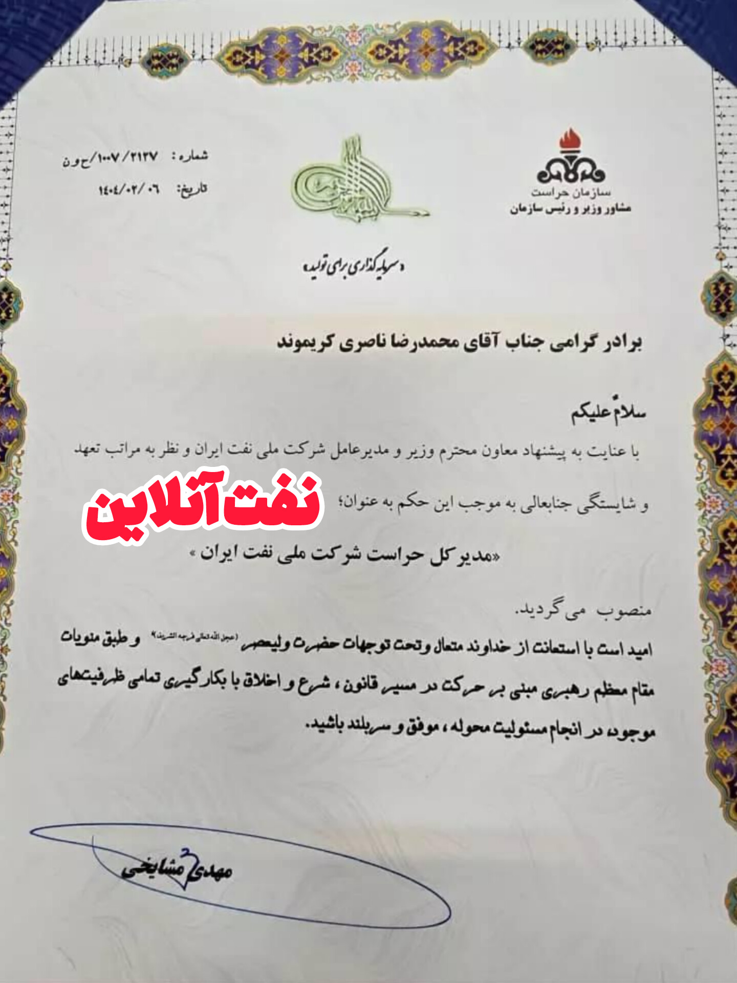 محمدرضا ناصری کریموند حراست شرکت ملی نفت ایران