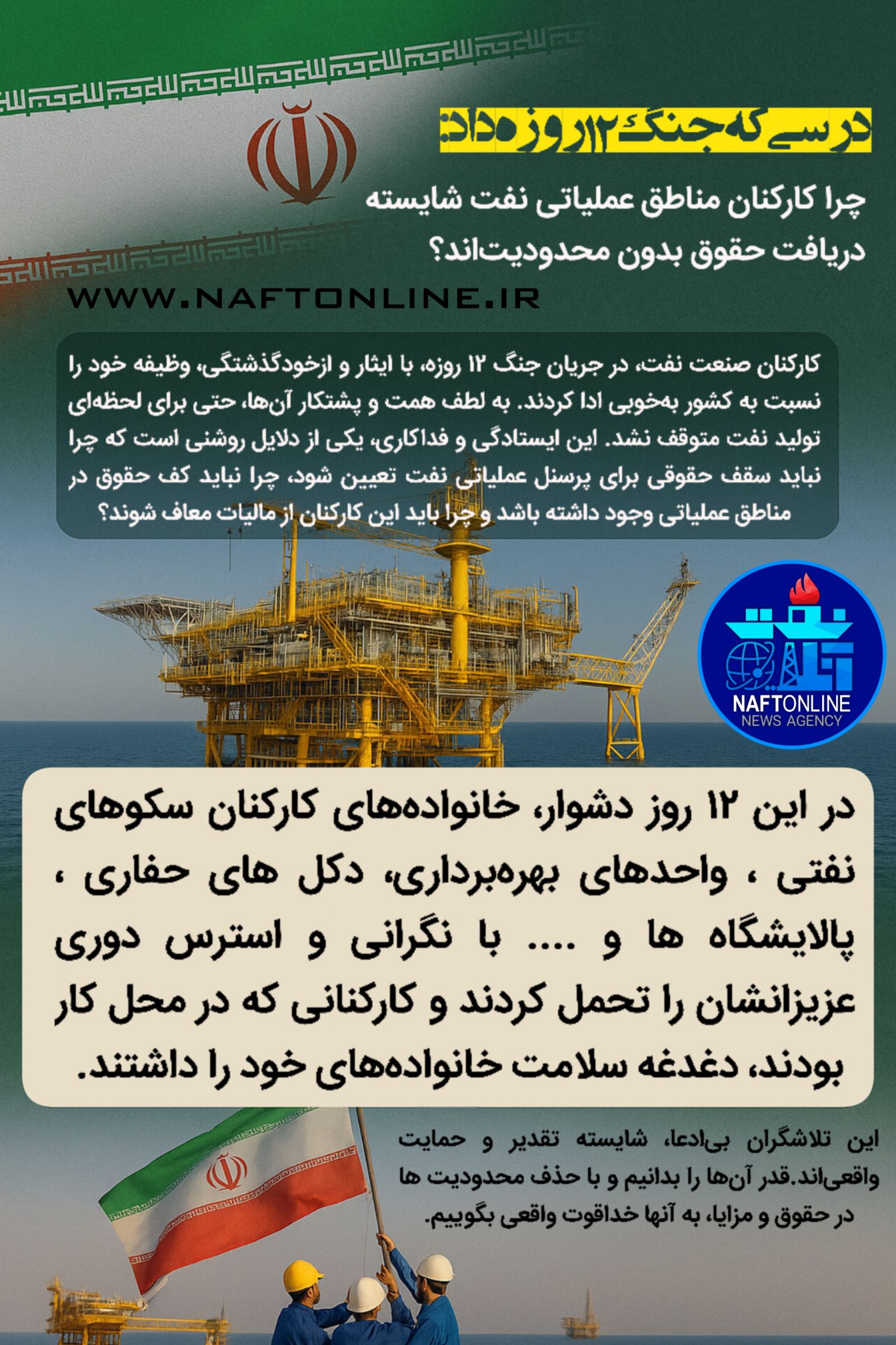 کارکنان عملیاتی نفت 