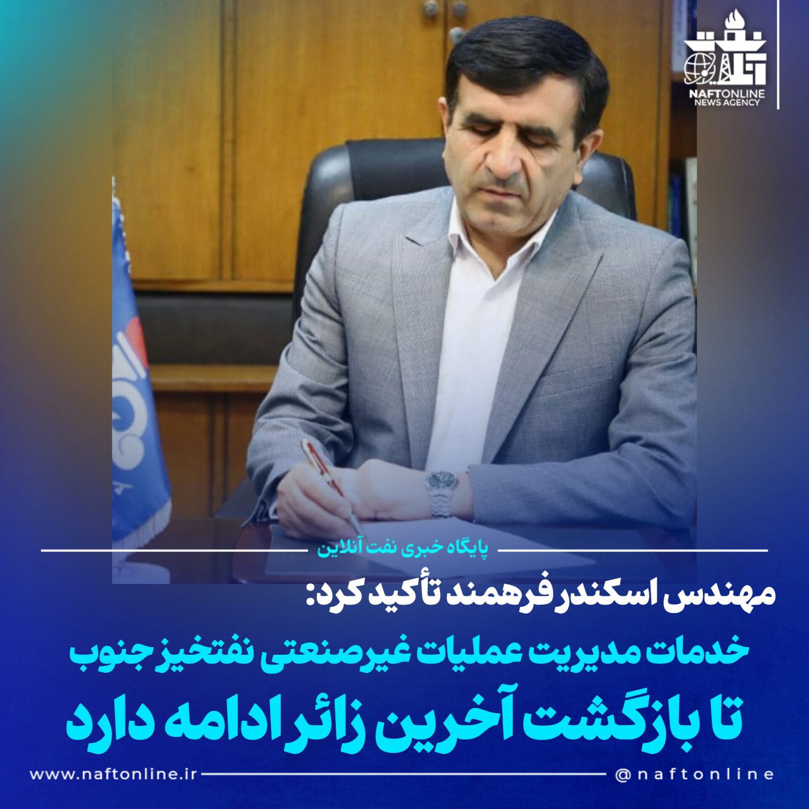 شرکت ملی مناطق نفتخیز جنوب مهندس اسکندر فرهمند 