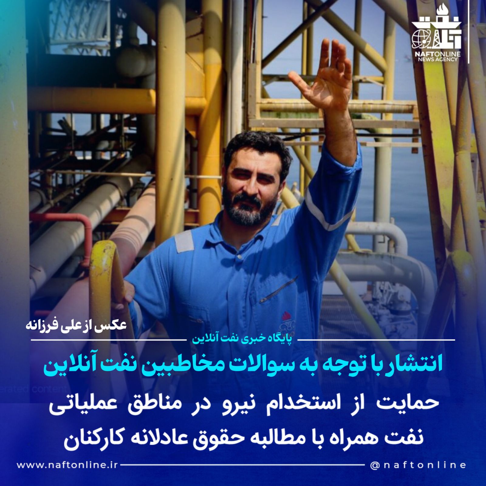 استخدام شرکت نفت کارکنان نفت محسن پاک نژاد وزارت نفت 