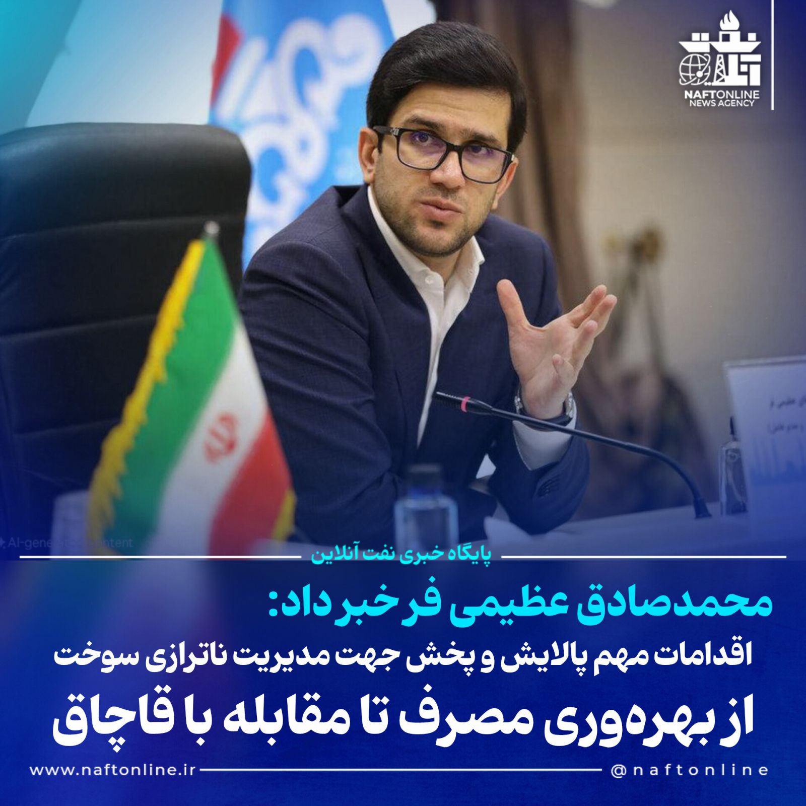 محمدصادق عظیمی فر پالایش و پخش