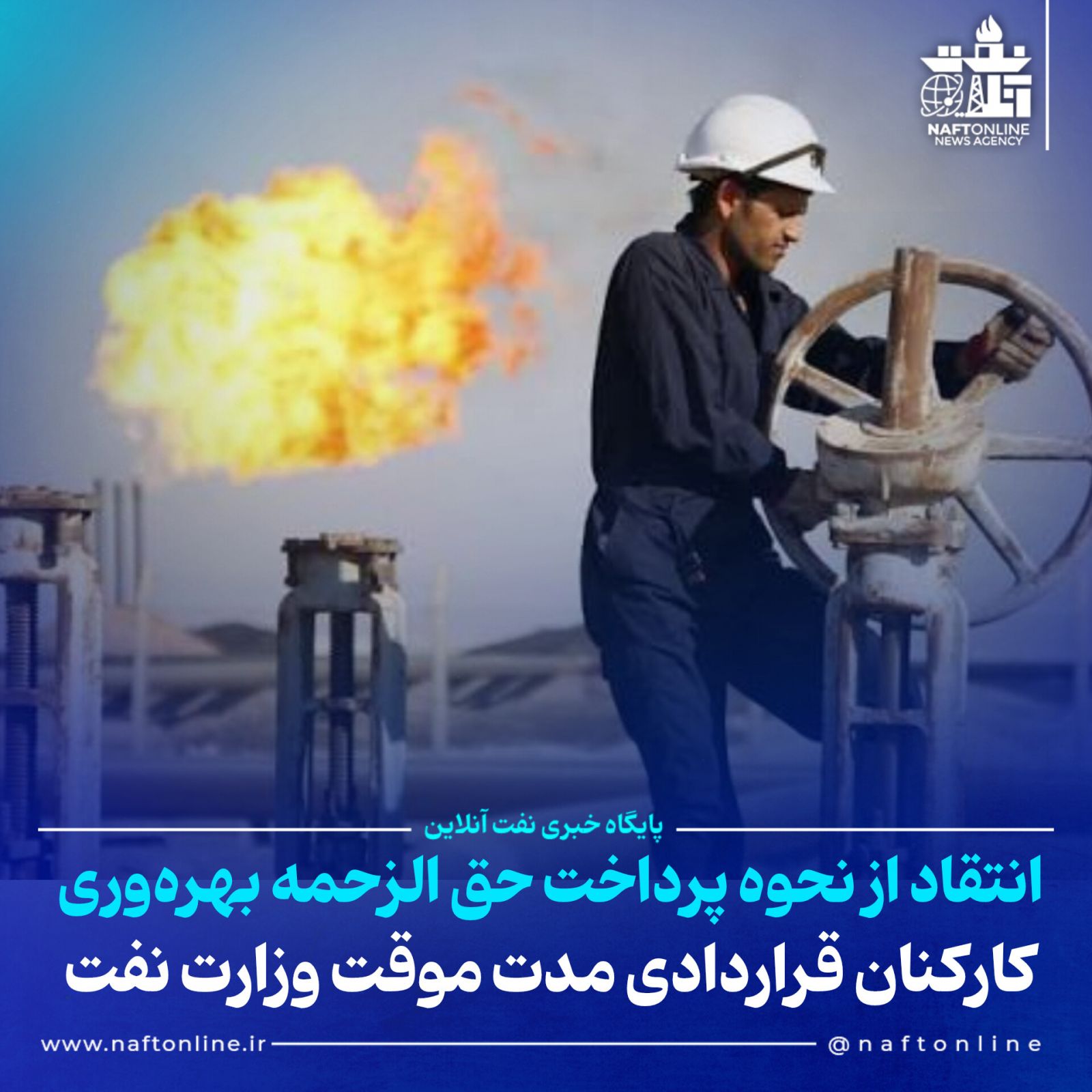 کارکنان قراردادی مدت موقت وزارت نفت 