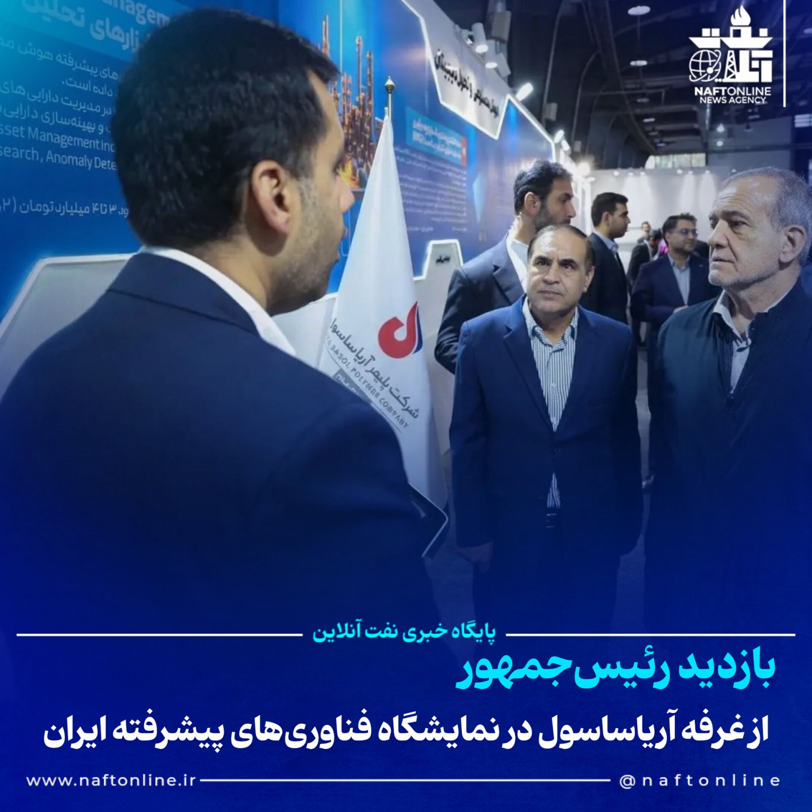 پزشکیان حیدرزاده آریاساسول پتروشیمی