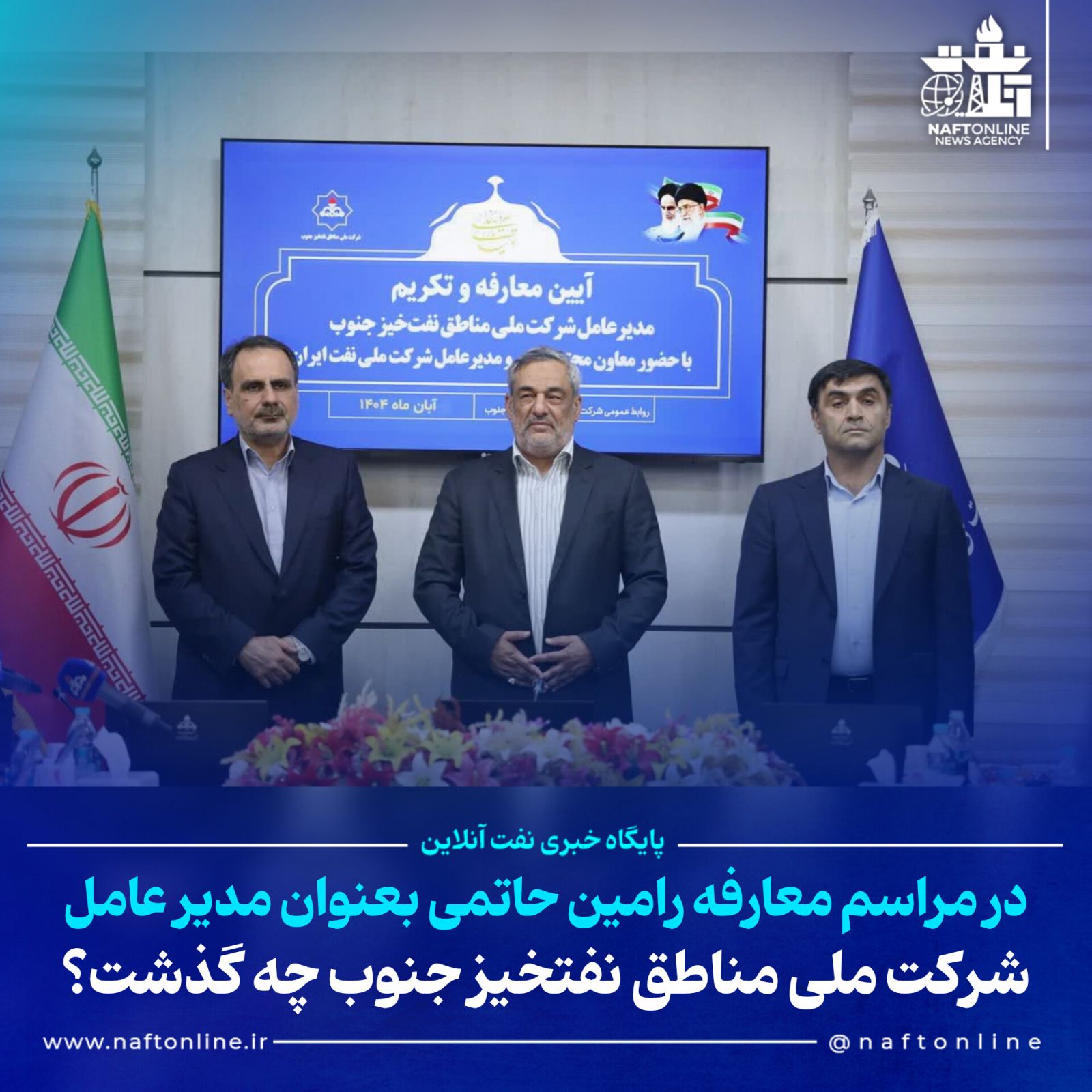 رامین حاتمی مدیرعامل شرکت ملی مناطق نفتخیز جنوب 