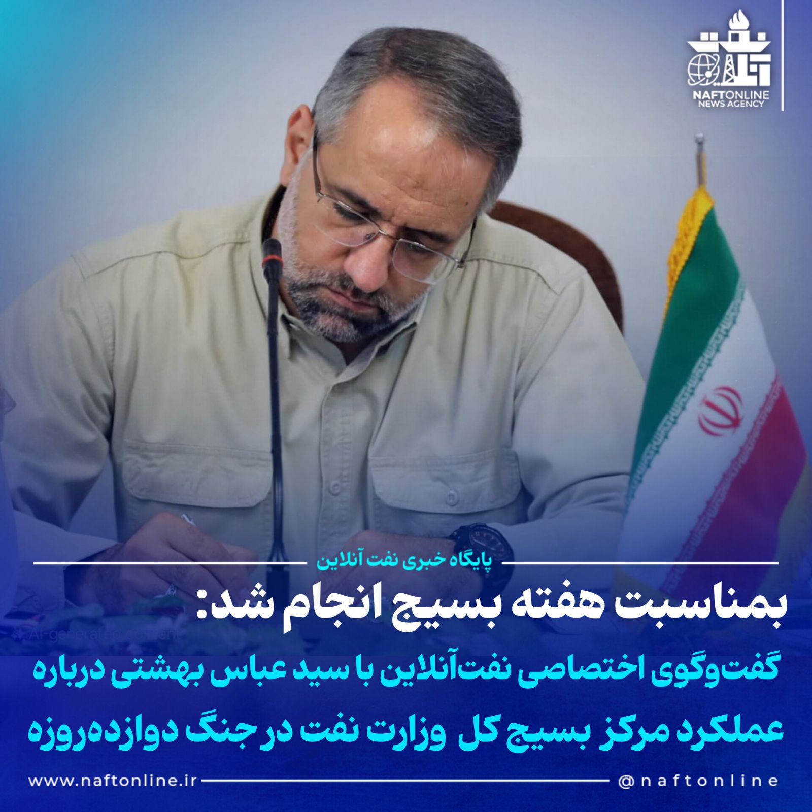 سید عباس بهشتی فرمانده بسیج وزارت نفت 