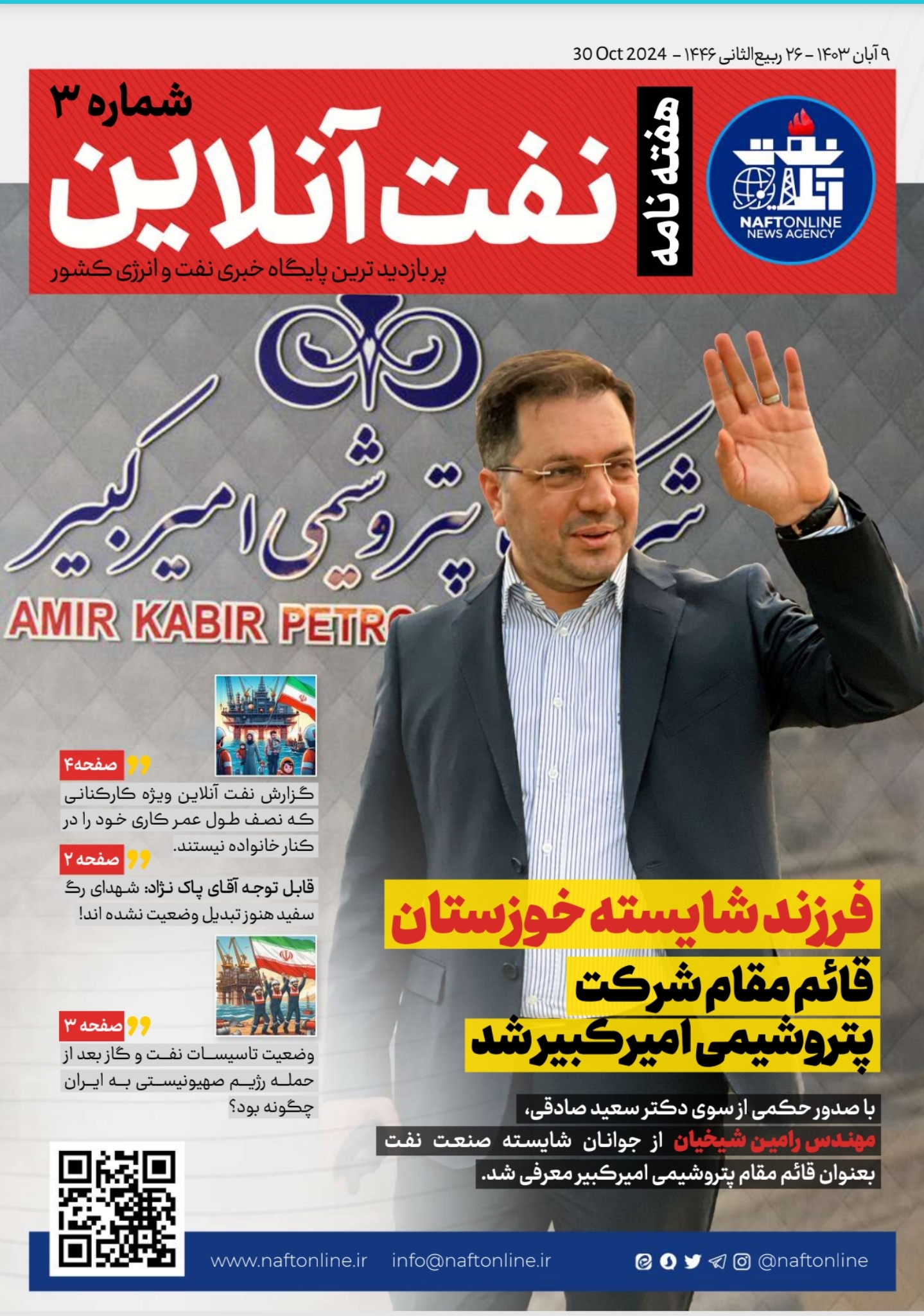 شماره سوم هفته نامه <a href='https://www.naftonline.ir' target='_blank'>نفت آنلاین</a> 