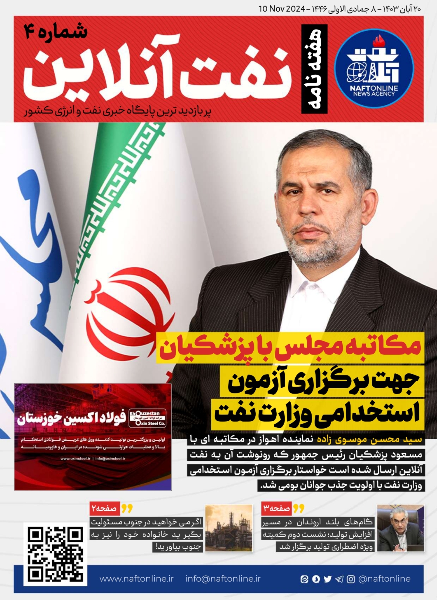 هفته نامه <a href='https://www.naftonline.ir' target='_blank'>نفت آنلاین</a> موسوی زاده نماینده اهواز استخدامی نفت