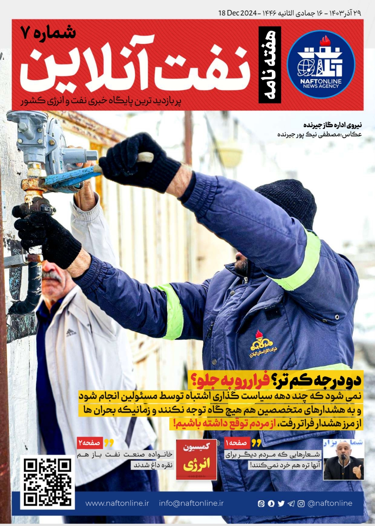 هفته نامه <a href='https://www.naftonline.ir' target='_blank'>نفت آنلاین</a> گاز دو درجه رضا مختار 