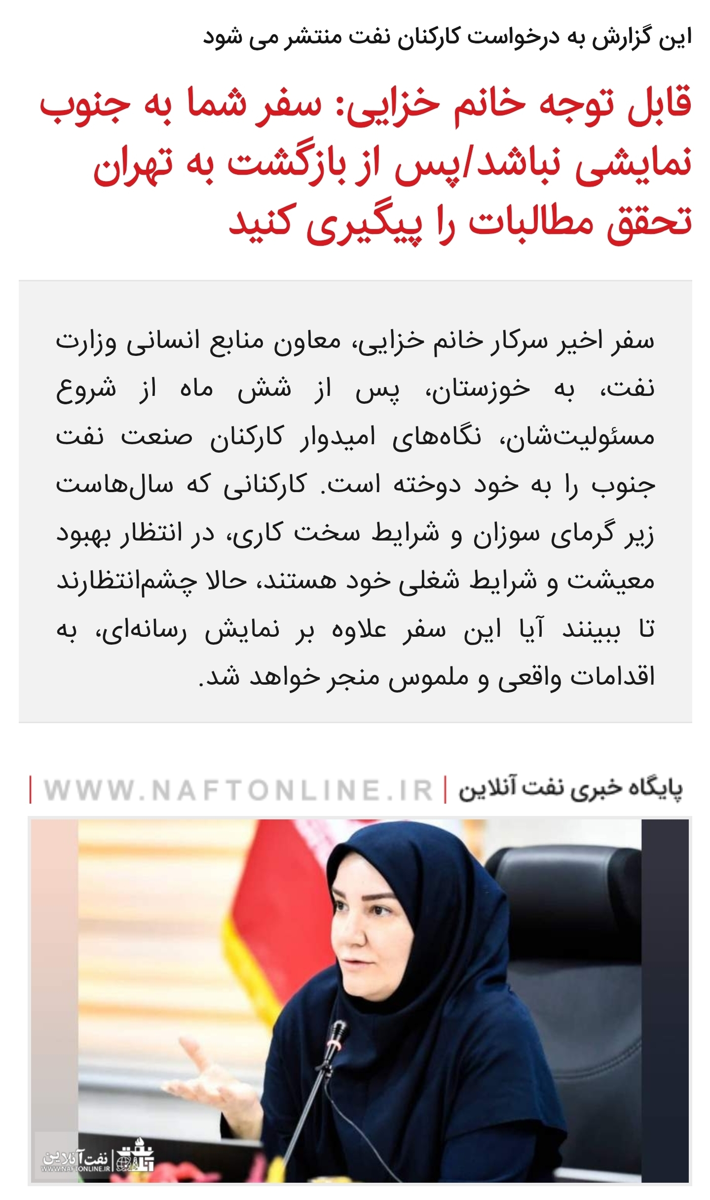 گزارش <a href='https://www.naftonline.ir' target='_blank'>نفت آنلاین</a> خزایی 